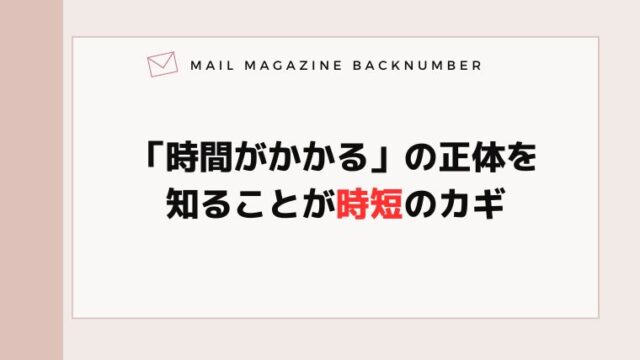 「時間がかかる」の正体を知ることが時短のカギ